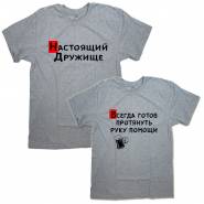 Парные футболки "Настоящий Дружище & Всегда готов протянуть руку помощи"